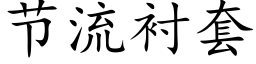 节流衬套 (楷体矢量字库)