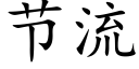 节流 (楷体矢量字库)