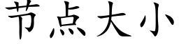 节点大小 (楷体矢量字库)