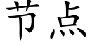 节点 (楷体矢量字库)