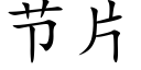 节片 (楷体矢量字库)