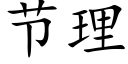 节理 (楷体矢量字库)