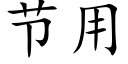 节用 (楷体矢量字库)