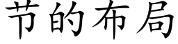 节的布局 (楷体矢量字库)