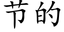 节的 (楷体矢量字库)