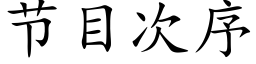 节目次序 (楷体矢量字库)