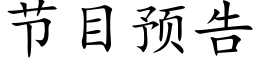 节目预告 (楷体矢量字库)