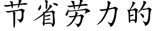 节省劳力的 (楷体矢量字库)