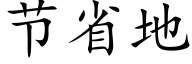 节省地 (楷体矢量字库)