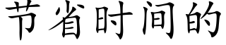 节省时间的 (楷体矢量字库)