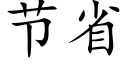 节省 (楷体矢量字库)