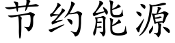 节约能源 (楷体矢量字库)