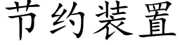 节约装置 (楷体矢量字库)