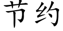 节约 (楷体矢量字库)