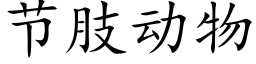 节肢动物 (楷体矢量字库)