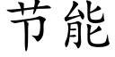 节能 (楷体矢量字库)