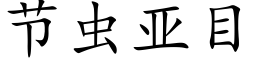 节虫亚目 (楷体矢量字库)