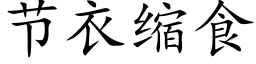 节衣缩食 (楷体矢量字库)