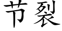 節裂 (楷體矢量字庫)