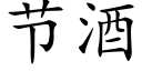 节酒 (楷体矢量字库)