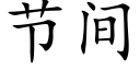 节间 (楷体矢量字库)