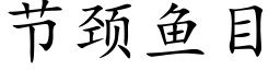 节颈鱼目 (楷体矢量字库)