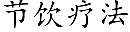 节饮疗法 (楷体矢量字库)