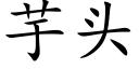 芋头 (楷体矢量字库)