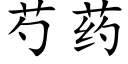 芍藥 (楷體矢量字庫)