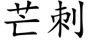 芒刺 (楷体矢量字库)