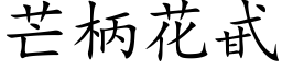 芒柄花甙 (楷体矢量字库)