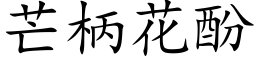 芒柄花酚 (楷体矢量字库)