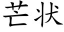 芒状 (楷体矢量字库)