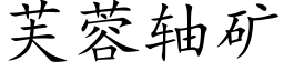 芙蓉軸礦 (楷體矢量字庫)