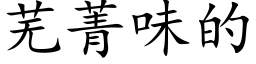 芜菁味的 (楷体矢量字库)