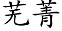 芜菁 (楷体矢量字库)