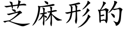 芝麻形的 (楷体矢量字库)