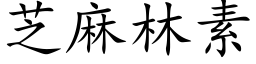 芝麻林素 (楷體矢量字庫)