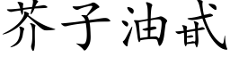 芥子油甙 (楷体矢量字库)