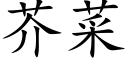 芥菜 (楷体矢量字库)