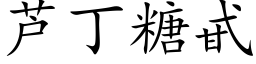 芦丁糖甙 (楷体矢量字库)