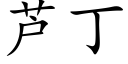 芦丁 (楷体矢量字库)