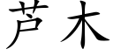 芦木 (楷体矢量字库)