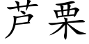 芦栗 (楷体矢量字库)