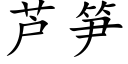 芦笋 (楷体矢量字库)