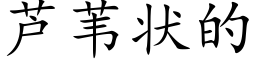 芦苇状的 (楷体矢量字库)