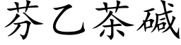 芬乙茶碱 (楷体矢量字库)