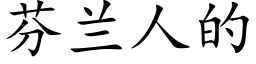 芬兰人的 (楷体矢量字库)