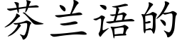 芬兰语的 (楷体矢量字库)