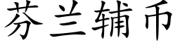 芬兰辅币 (楷体矢量字库)